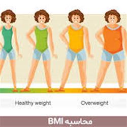شاخص توده بدنی BMI